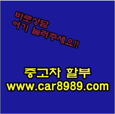“중고차 잘 사는 법! 믿을 수 있는 중고차매매사이트와 함께하세요”