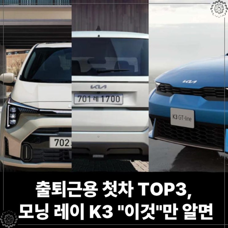 출퇴근용 첫차 TOP3, 모닝 레이 K3 "이것"만 알면 고르기 쉬워진다