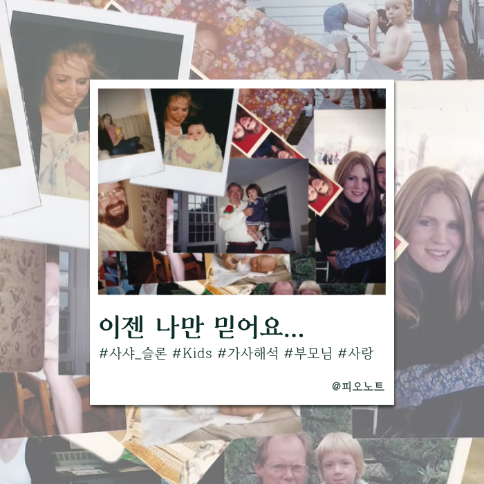  아이가 되어가는 나의 부모님께 | Sasha Sloan - Kids 가사해석/뜻