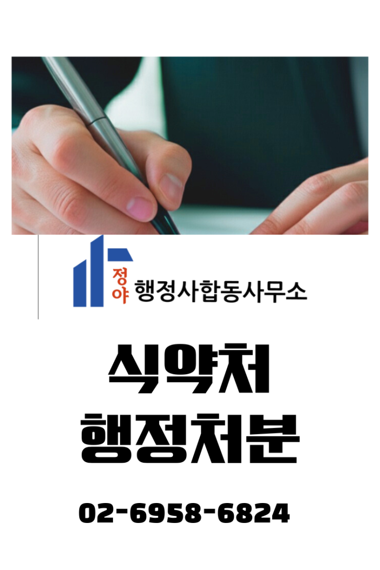 식약처 행정처분 이의신청