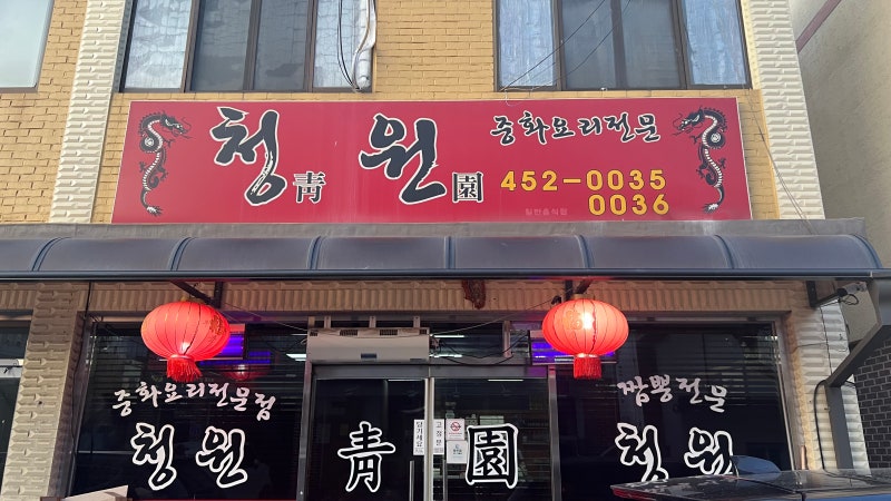 철원맛집 배달안되서 먹고오는 중국집 맛집ㅣ청원 후라이짬뽕 탕수육