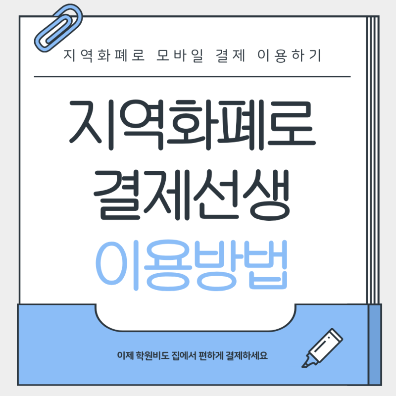 경기지역화폐로 결제선생 이용하기 (카카오페이 등록 방법)