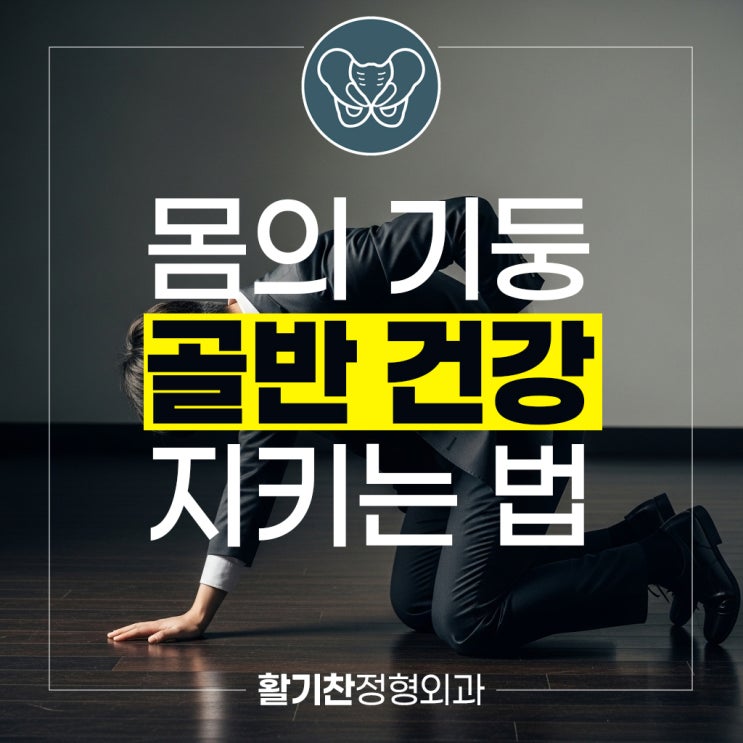  대조동재활의학과, 몸의 기둥 골반 건강 지키는 법