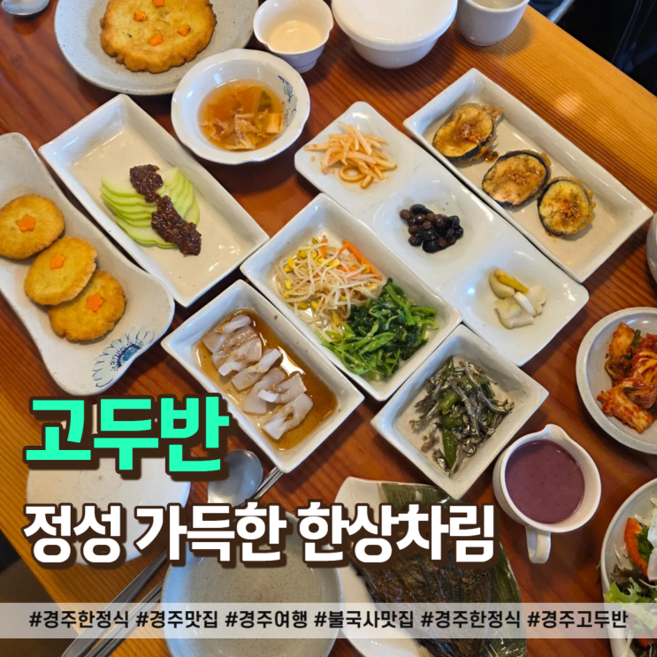  경주 한정식 정성 가득한 한상차림, 불국사 맛집 고두반