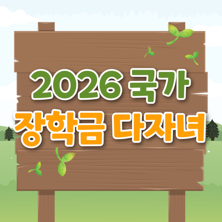  2026 국가장학금 소득분위 다자녀 신청방법 1차 2차