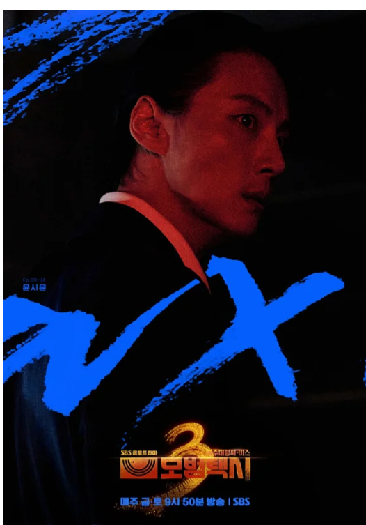 <b>윤시윤</b>, '<b>모범택시3</b>' <b>빌런 변신</b> "극한의 체중감량, 반전 깜짝... 
