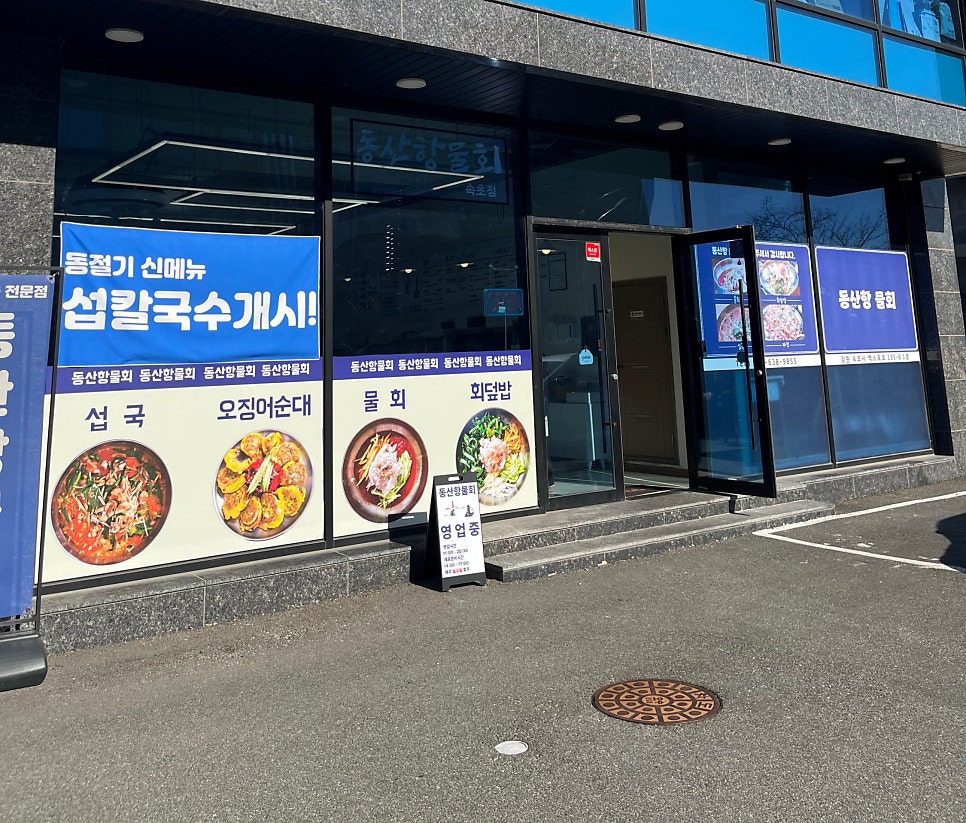 동산항물회 속초점 사진 1