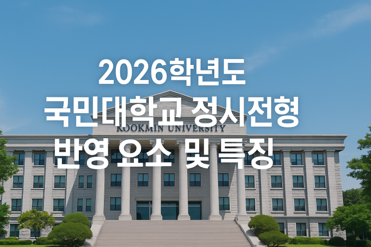  2026학년도 국민대학교 정시 전형 반영 요소 및 특징