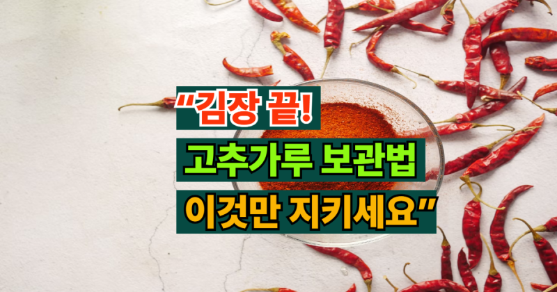 고추가루 보관법 모르면 맛과 색이 달라집니다 (+유통기한·냉장·냉동 보관 꿀팁)