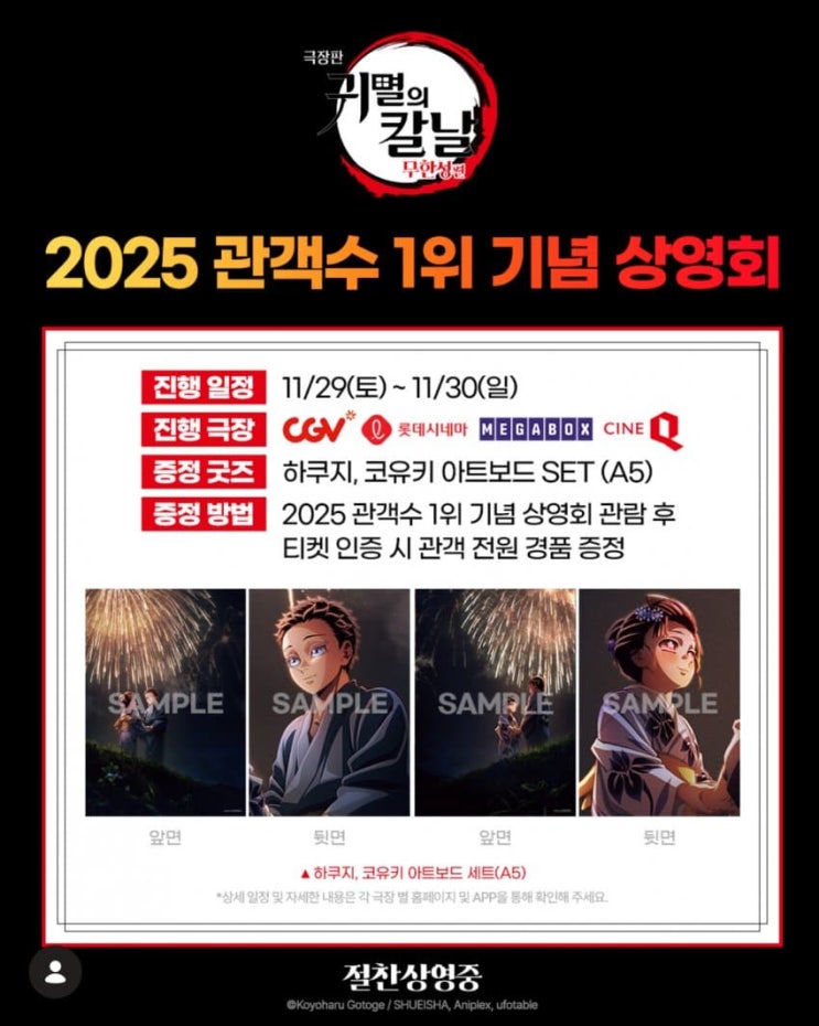  <극장판 귀멸의 칼날: 무한성편> 2025 관객수 1위 기념 상영회 / 지점 업데이트 완료