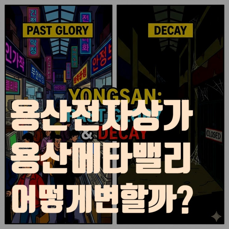 용산 메타밸리 프로젝트: 쇠락한 용산전자상가 부지에서 하이테크 도시로 (부동산 10년 로드맵)