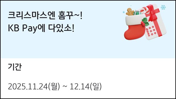  KB페이 간단응모 이벤트(다이소 1만원등 1,225명)추첨~12.14