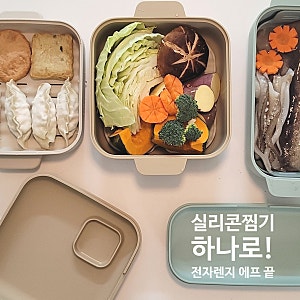 실리콘찜기 실리만, 전자렌지찜기 에어프라이어실리콘용기 추천