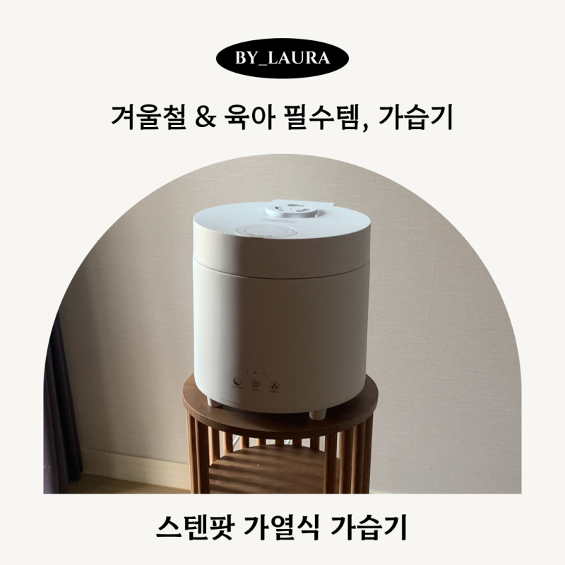 제품 리뷰 | 스텐팟 VS 조지루시 가습기 비교 및 스텐팟 가습기 구매후기 (feat. 초음파 가습기)