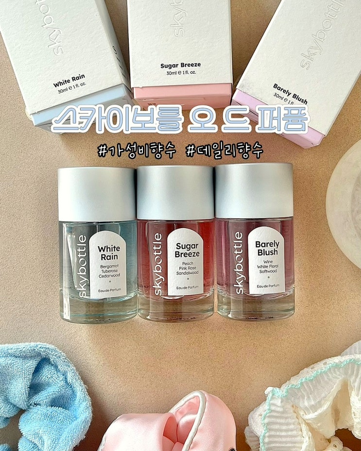  향수추천 스카이보틀 오드퍼퓸 가성비좋은 데일리향수