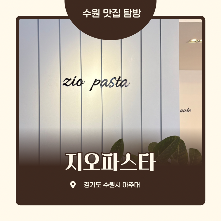 지오파스타 아주대점 사진 1
