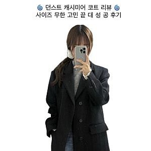 코트하면 던스트 유니섹스 싱글 브레스티드 캐시미어 코트 던스트코트사이즈 추천 및 꼼꼼 ....