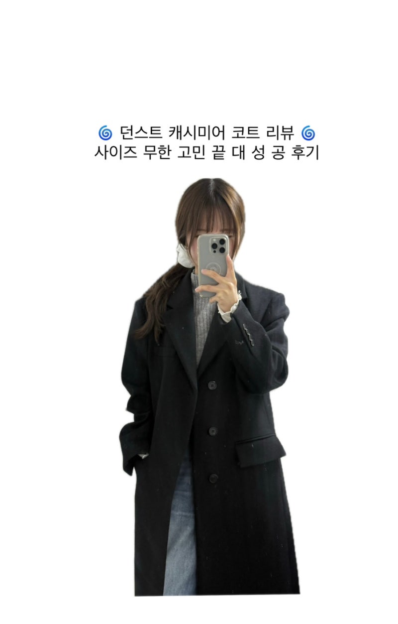 코트하면 던스트 유니섹스 싱글 브레스티드 캐시미어 코트 던스트코트사이즈 추천 및 꼼꼼 ....