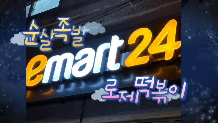  이마트24 편의점 족발, 로제떡볶이