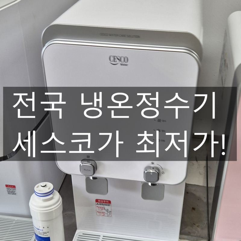 세스코 정수기 어떤 점이 다를까?