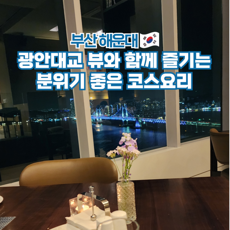  클라우드32 부산 해운대 레스토랑 야경 맛집 프렌치코스