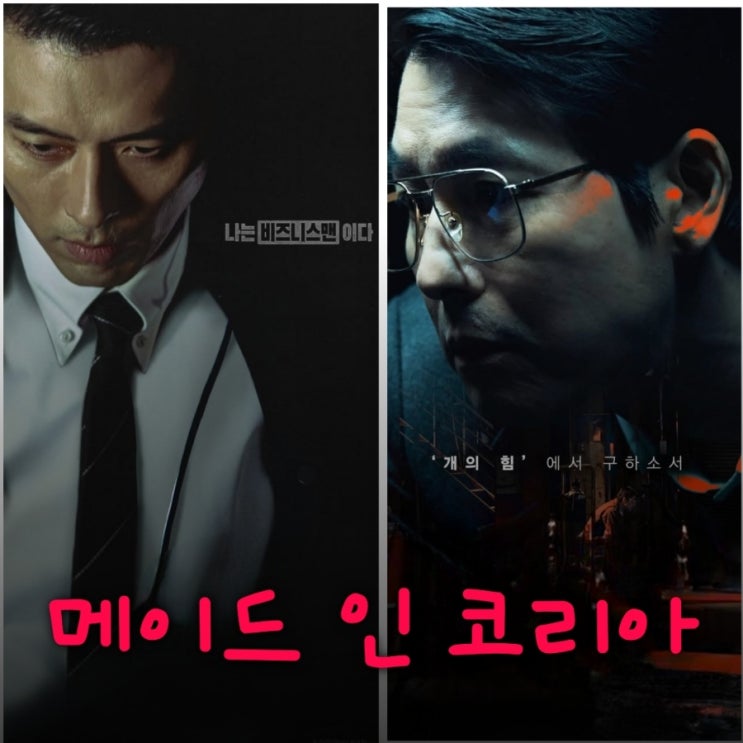 메이드 인 코리아 현빈 정우성 디즈니 플러스 드라마 출연진 등장인물 정보 공개일 몇 부작