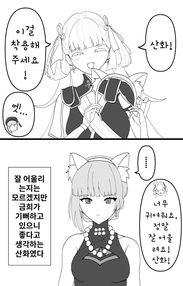  산화에게 고양이 귀 머리띠를 착용시키고 싶은 금희 - [명조 만화][WutheringWaves][웹코믹]