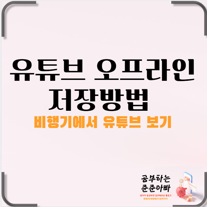  유튜브 오프라인 저장방법 및 저장위치