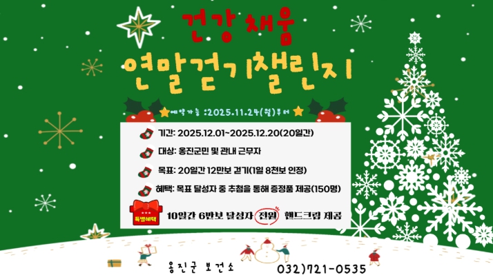 옹진군 2025년을 보내며.....'건강채움, 연말걷기 챌린지' 참가자 모집