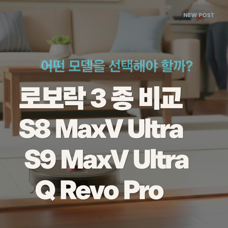 로보락 S8 MaxV Ultra · S9 MaxV Ultra · Q Revo Pro