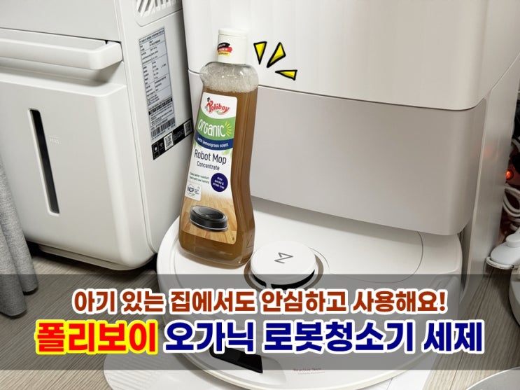  로보락 Qrevo Pro 물걸레 냄새 없고 아기 피부 지켜주는 폴리보이 오가닉 친환경 로봇청소기 세제 추천