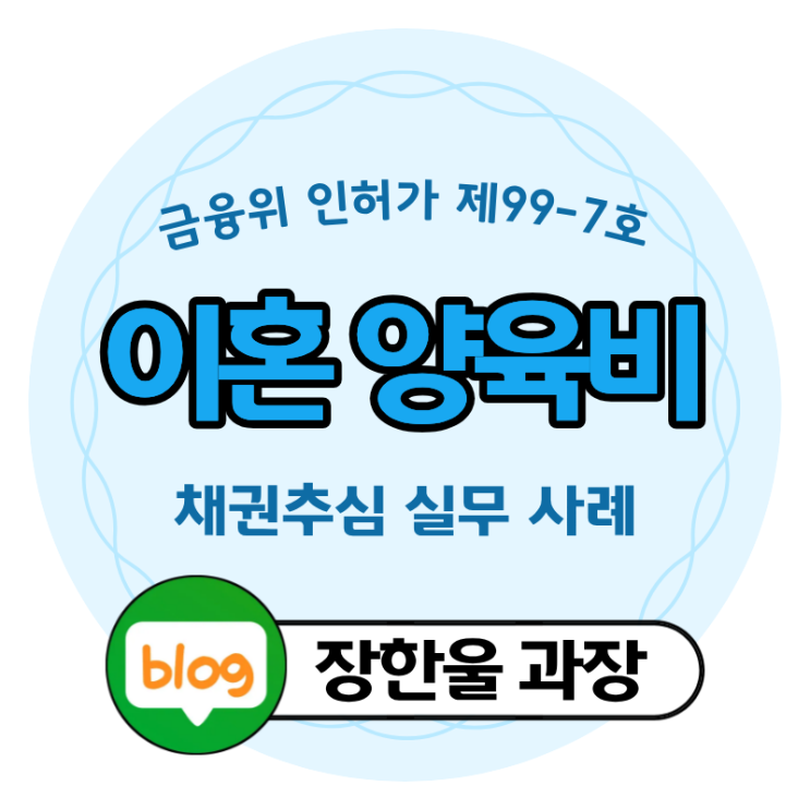  신용정보사 재산조회 이혼 후 양육비 안줄때 추심 방법