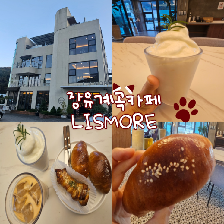  장유계곡카페: LISMORE(통창뷰 너무 예쁘고, 요거트스무디가 너무 맛있어요!)