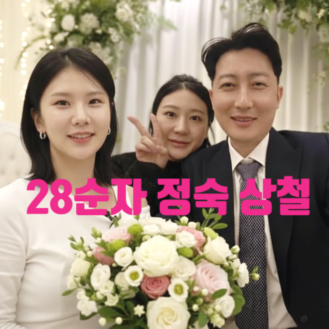  나는솔로 28기 상철 정숙 결혼날짜 확정 순자 불참 선언! 인스타 충격 게시글 경수 좋아요!?