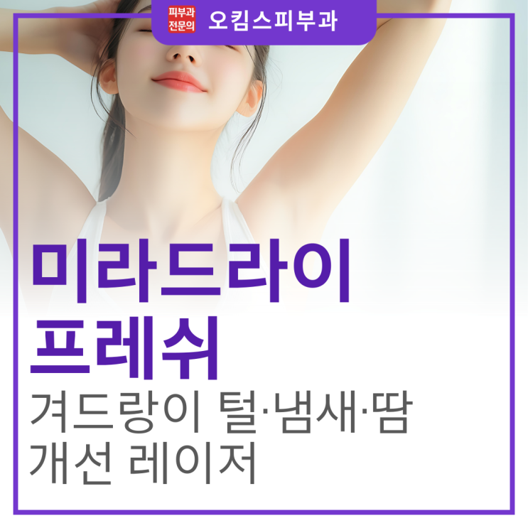  마두역 겨드랑이 피부과 미라드라이 프레시, 겨울철 옷 겨드랑이 식초 냄새 왜 생길까?