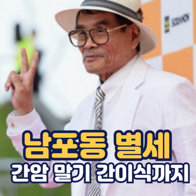 남포동 별세 간암 말기 간이식 간암 생존율