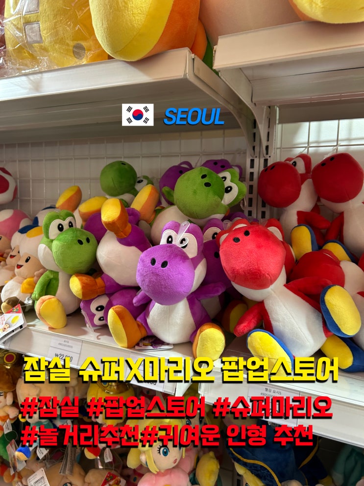  잠실 놀거리 팝업스토어 닌텐도X마리오 팝업 인형 키링 정보
