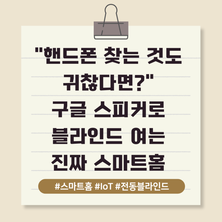  "핸드폰 찾는 것도 귀찮다면?" 구글 스피커로 블라인드 여는 진짜 스마트홈
