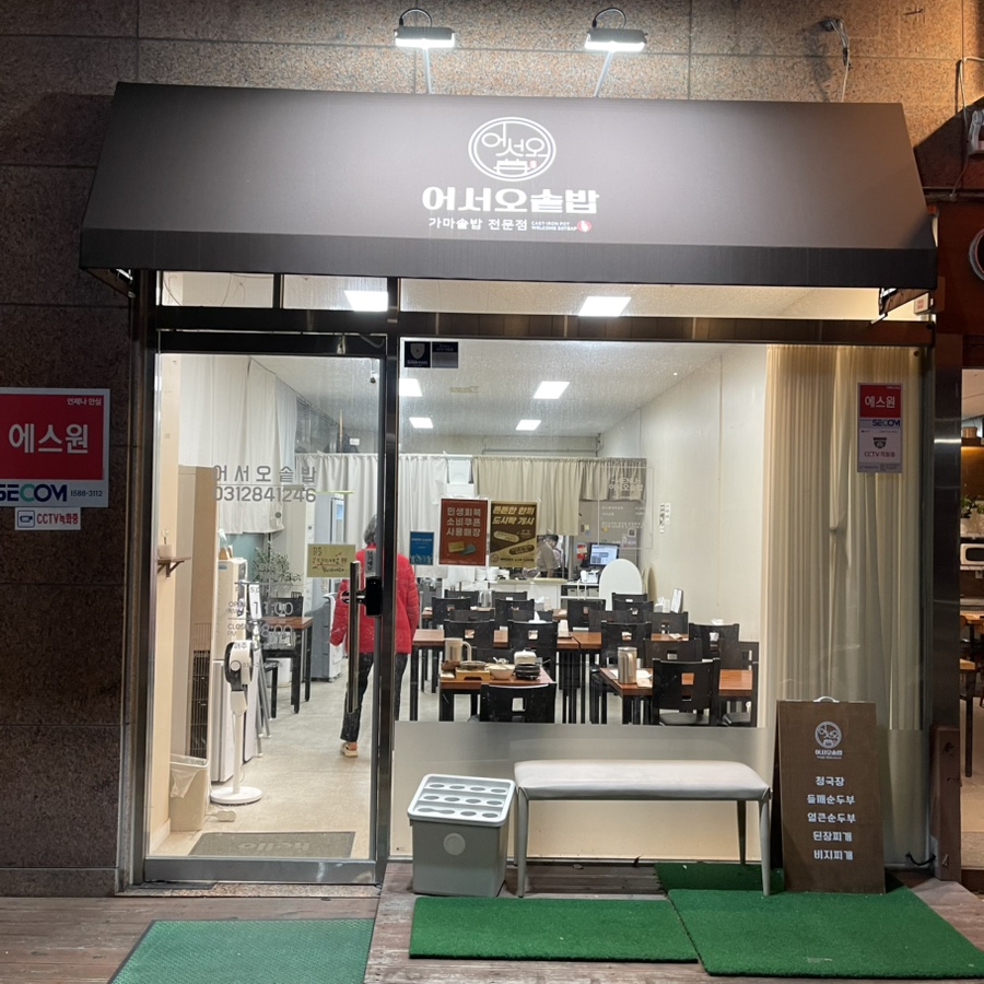 어서오솥밥 사진 1