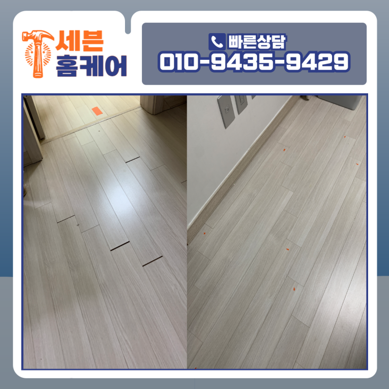 마루보수 판교 아파트 강화마루 틈새 고정 시공 완료