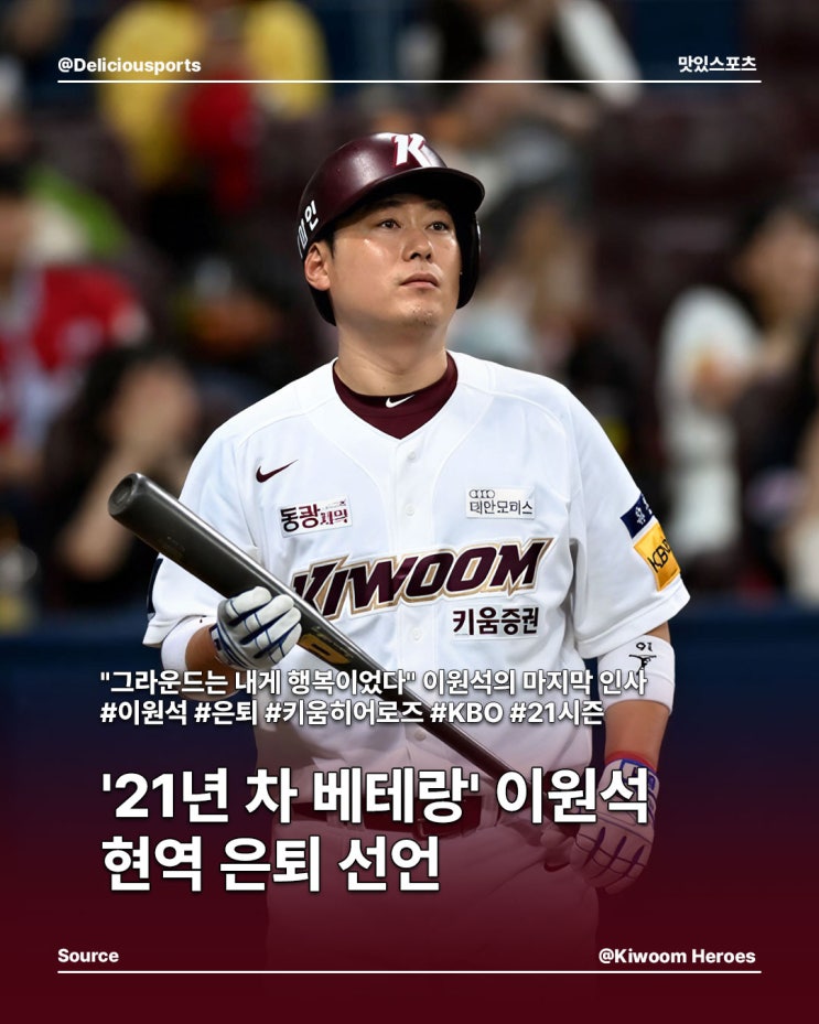 '21년 프로 생활 마침표' <b>키움 이원석</b>, 현역 <b>은퇴</b> 선언...... 