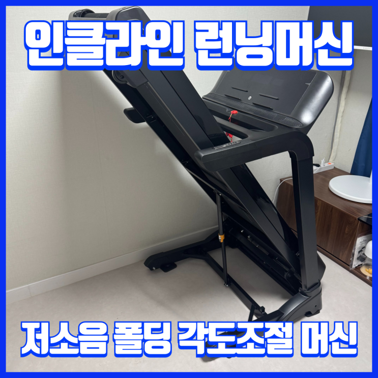  아파트런닝머신 인클라인 조절가능한 저소음 멜킨 RX7