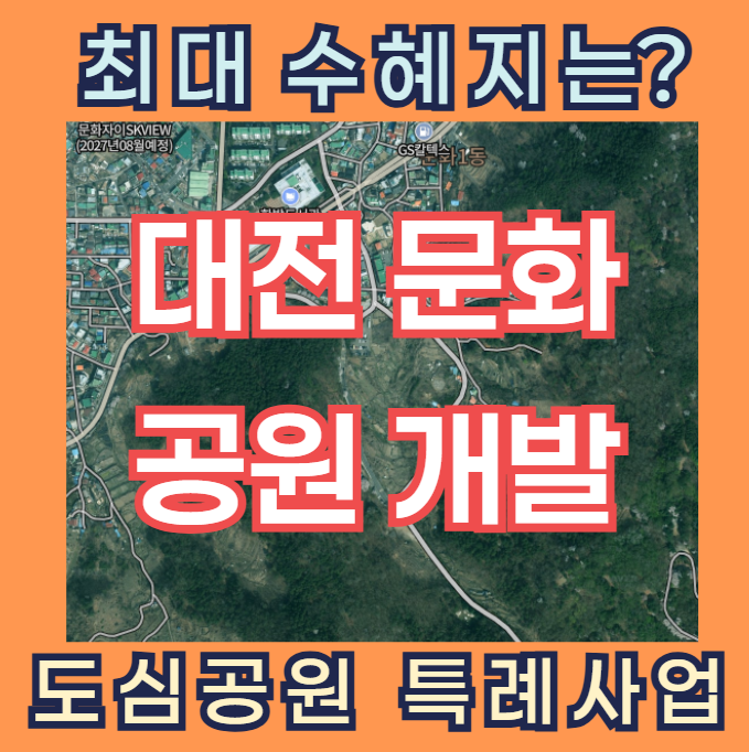  대전 문화공원 개발 계획 - 어떤 변화 오는가?