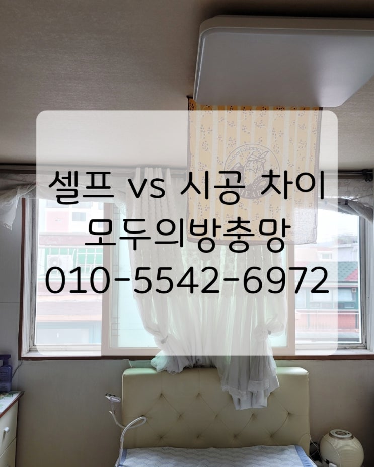  셀프 방충망 diy 1만원 vs 시공은 N만원 당신은 어떤 선택? 이 차이를 아는 사람이 돈을 아낍니다