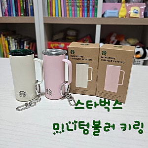 스타벅스 키링 미니 텀블러 실물 공개 다들 이 굿즈에 열광하는이유