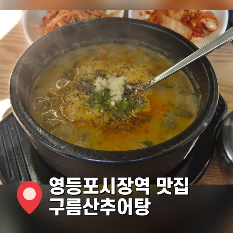  [영등포시장역 맛집] 추울때 뜨근한 구름산추어탕 영등포점
