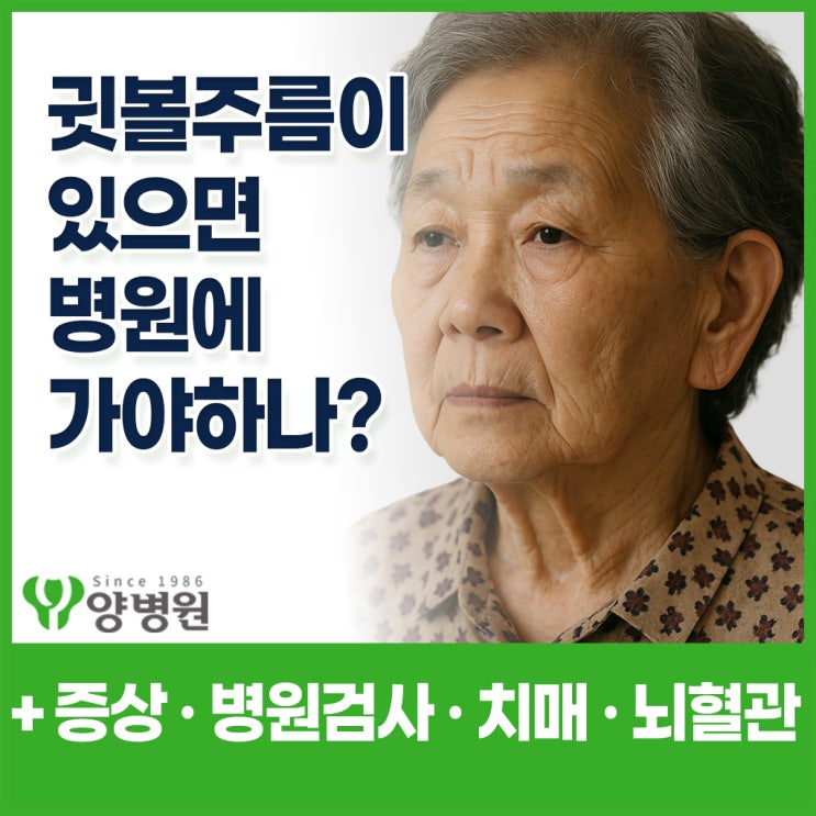  귓볼주름이 있으면 심혈관과 치매에 안 좋은거라고 하던데.. 병원에는 무슨 검사를 받나요? - 둔촌동 검진센터