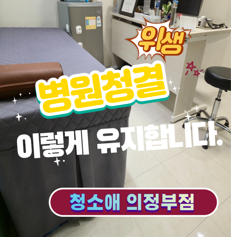  의정부병원청소 위생관리 핵심! 내과 정기청소 주 2회 운영 실제 사례