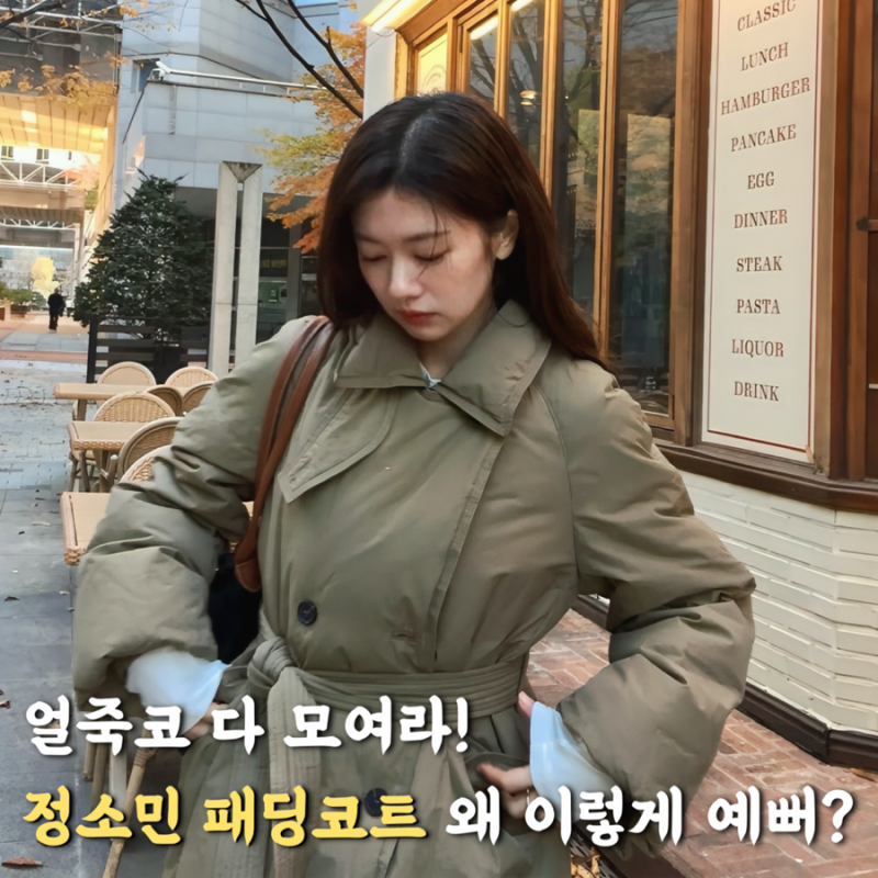 핏+보온성 둘 다 잡은 정소민 패딩코트! 얼죽코들 심장 들썩이는 겨울코디