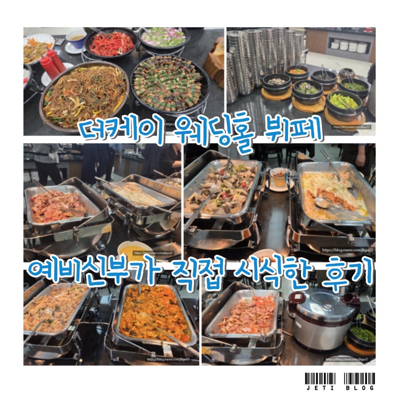전주 더케이 웨딩홀 뷔페 시식 후기- 샐러드부터 메인까지 완벽 분석 !